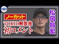 ãæ¾å²¡æå®ãTOKIOè§£æ£ã¨å½åå¤ªä¸ã«ã¤ãã¦ç¾å¨ã®å¿å¢ãèªã