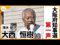 ãå¤§éªåºç¥äºé¸ã»ç¬¬ä¸å£°ãè«¸æ´¾ã»å¤§è¥¿ææ¨¹æ°ãå¤§éªé½æ§æ³ã«å¯¾ãã¦ãåã¯ãã¼ã®ç«å ´ã§ç«åè£ãã¦ãã¾ãã