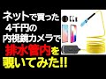 ネットで買った4千円の内視鏡カメラで排水管内を覗いてみた‼