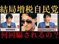 【裏切り増税！】高市首相、所得税増税を発表し物議！
