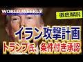 「イラン攻撃計画」をトランプ氏が条件付き承認の報道　攻撃ならイランどう出る？中東緊迫【徹底解説】