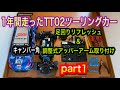 【作業動画】TT02ツーリングカー足回りリフレッシュ&キャンバー角調整式アッパーアーム取り付け　前編