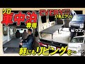 【17系エブリィ】ソロ車中泊にはこれ！日常も便利な「ソロフラットキット」
