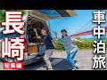 【長崎 車中泊旅】仕事と家を手放し旅に出た、40代夫婦1ヶ月半の記録。【総集編】