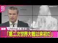 【最新イラン情勢】 ｢第二次世界大戦以来初だ｣　イランの軍艦沈没 80人死亡  ── 国際ニュースライブ（日テレNEWS LIVE）