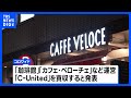 外食大手「コロワイド」　カフェ・ベローチェなどの運営会社を約440億円で買収｜TBS NEWS DIG