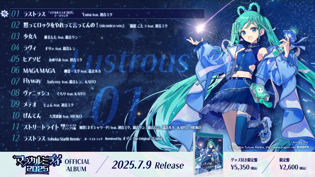 初音ミク「マジカルミライ 2025」OFFICIAL ALBUM クロスフェード