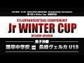 【男子決勝】2nd NCC U-15 Basketball NAGASAKI Championship Tournament　第4回Ｊrウインターカップ長崎県予選【諫早中vsヴェルカU15】