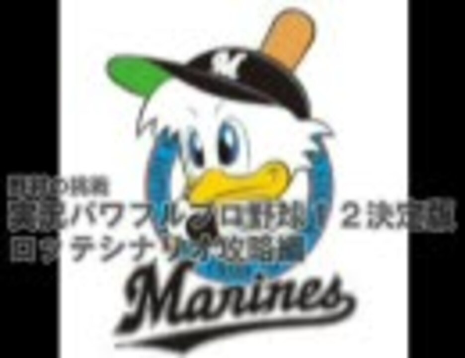 【パワプロ12決】野村の挑戦 千葉ロッテマリーンズシナリオ