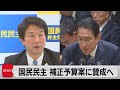 国民民主 補正予算案に賛成へ（2023年11月24日）