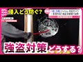 【強盗】不審な訪問＆窓から侵入… 相次ぐ事件への対策は？ 宮城 NNNセレクション
