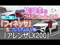竹岡 圭とブリヂストン「雨に強い“フィネッサ”」＆「プレミアムSUV用“アレンザLX200”」【TAKEOKA KEI & BRIDGESTONE FINESSA & ALENZA LX200】