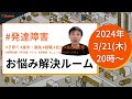 オープニングトークは「ADHD治療ゲームを国内承認申請（米Akili社・塩野義製薬）」発達障害 お悩み解決ルーム【2024.3.21（木） 20時】