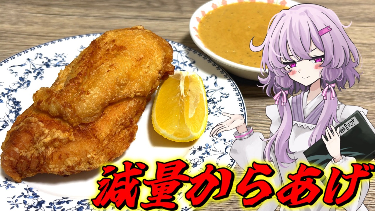 【減量からあげ】結月ゆかり曰く、減量中でもガッツリ食べたらよいのでしょう？【VOICEROIDキッチン】