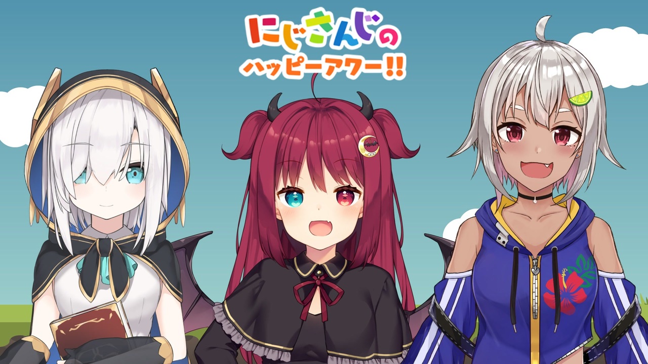 【出演：アルス・アルマル/夢月ロア/葉山舞鈴】にじさんじのハッピーアワー!!