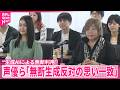 【人気声優ら】法務省で“生成AIによる無断利用”めぐる検討会「無断生成反対の思いは一致」