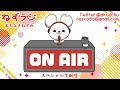 【祝10万人】ねずラジ【ぶっつけ生配信】