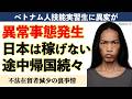 【異常事態】ベトナム人技能実習生の途中帰国が続出。稼げない日本を見限るベトナム労働者のリアルな本音とは？不法在留者減少の背景に喜べない裏事情｜五百部敏行（つばき人材育成）と澤田晃宏（阪神総研記者）