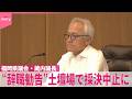 【福岡県議会】蔵内議長“辞職勧告”土壇場で採決中止に…議会は紛糾  蔵内氏「ノーコメント」