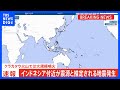 【速報】インドネシア付近が震源と推定される規模の大きな地震が発生 インドネシア・クラカタウ火山では大規模噴火 日本への津波の有無は調査中 気象庁｜TBS NEWS DIG