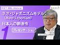 ネオ・ジャポニズム（Neo-Japonism）モデル；日本人の創造性 #1（プレゼンテーション）【RIETI BBLウェビナー】
