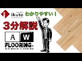3分で分かるイクタの【エアー・ウォッシュ・フローリング】