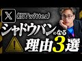 X(旧Twitter)がシャドウバンになる理由3選