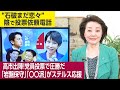 【櫻井よしこのニュース解説】櫻井よしこが加藤勝信財務相を直撃取材！小泉支持の真相は？党員票は参政党などに流れた岩盤支持層と○○派層が世論調査に見えないステルス応援。