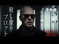 映画『殺し屋のプロット』予告篇｜12月5日[金]全国公開